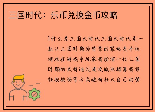 三国时代：乐币兑换金币攻略