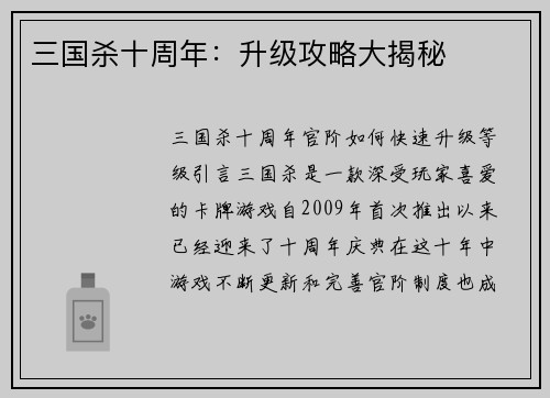 三国杀十周年：升级攻略大揭秘