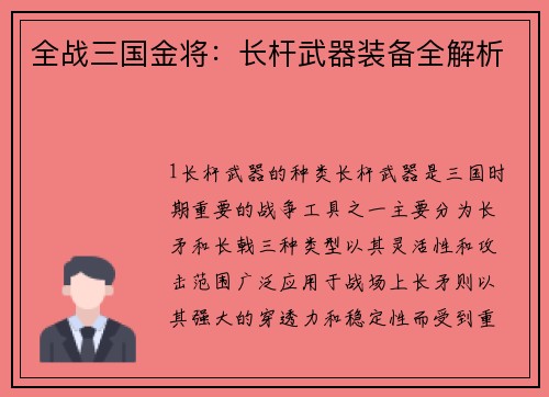 全战三国金将：长杆武器装备全解析