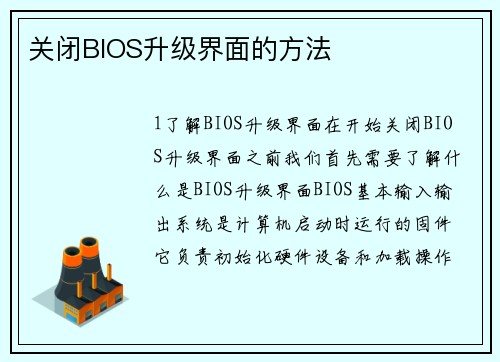 关闭BIOS升级界面的方法