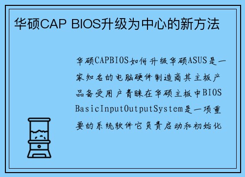 华硕CAP BIOS升级为中心的新方法