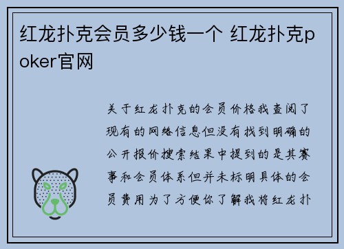 红龙扑克会员多少钱一个 红龙扑克poker官网